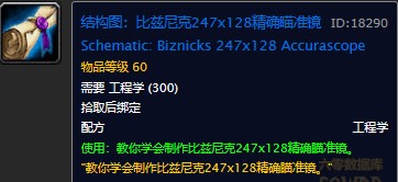 魔兽世界怀旧服比兹尼克247x128精确瞄准镜图纸在哪儿掉落?WOW怀旧服最好的远程武器瞄准镜获取办法 魔兽世界怀旧服比兹尼克247x128精确瞄准镜图纸在哪儿掉落?WOW怀旧服最好的远程武器瞄准镜获取办法