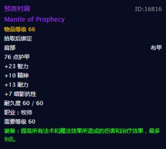 魔兽世界怀旧服牧师装备基础指南肩甲篇,WOW怀旧服牧师有哪些值得刷的肩甲? 魔兽世界怀旧服牧师装备基础指南肩甲篇,WOW怀旧服牧师有哪些值得刷的肩甲?
