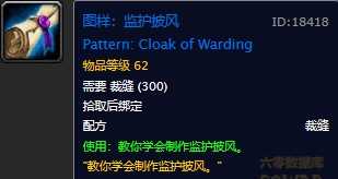 魔兽世界怀旧服监护披风图纸在哪儿掉落？WOW怀旧服5防等披风图纸具体获取坐标