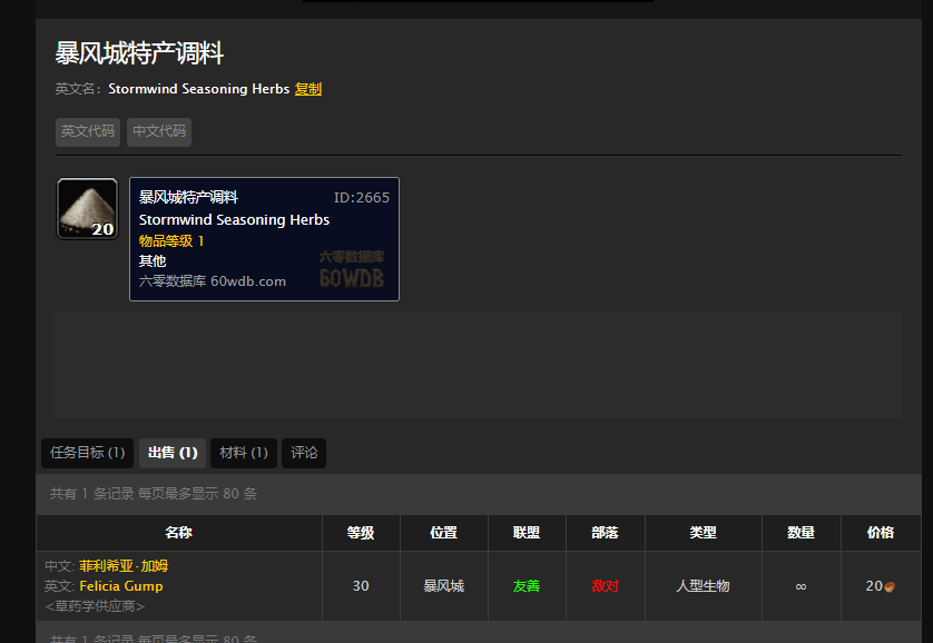 魔兽世界怀旧服暮色森林干烤狼肉串怎么做？WOW怀旧服暴风城特产调料在哪儿