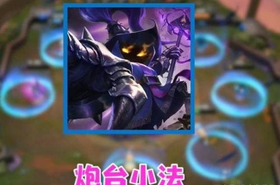 云顶之奕抖音上原子弹秒杀流小法师，一个大招表演血条消失术