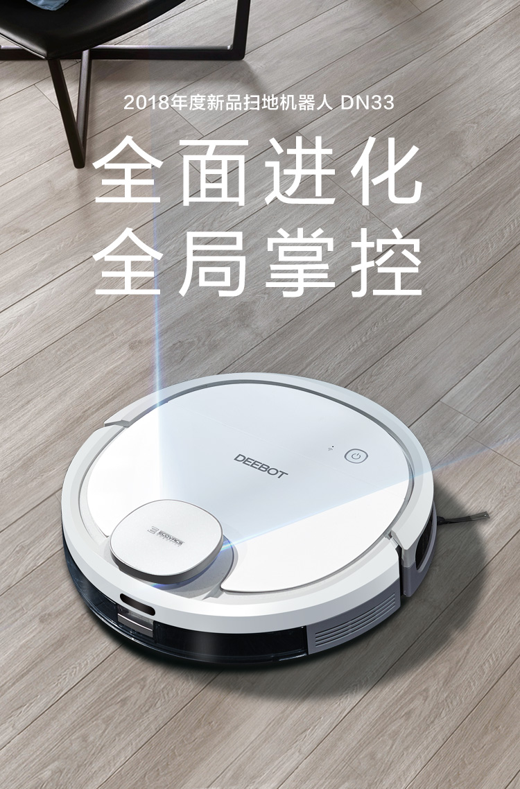 科沃斯DN33高端扫地机器人评测