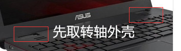 华硕笔记本n551jw更换屏幕方法，华硕笔记本n551