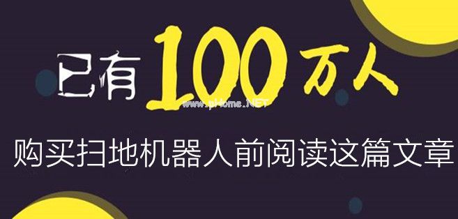 2019扫地机器人排行榜