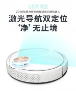 最新产品LDS R2扫地机器人怎么样？