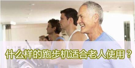 老年人选什么样的跑步机好?老年人适合什么样