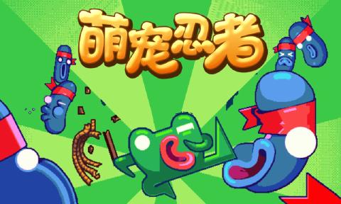 萌宠忍者安卓版