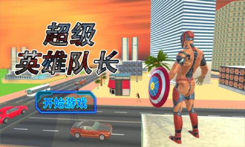 超级英雄队长手游