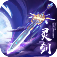 灵剑飞天手机游戏手游折扣
