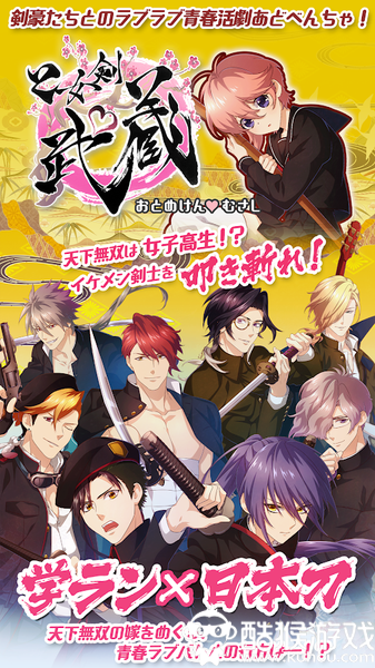 乙女剑武藏手游