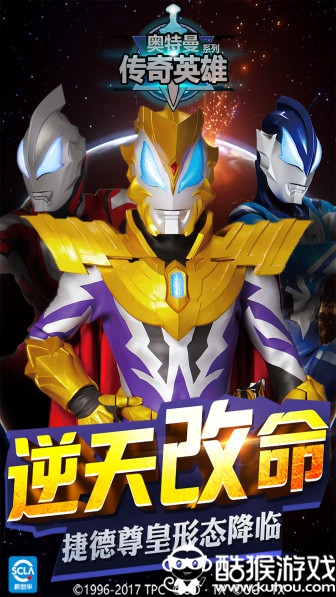 奥特曼传奇英雄