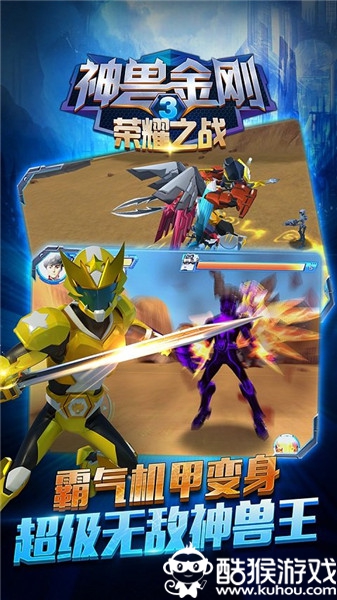 神兽金刚3荣耀之战