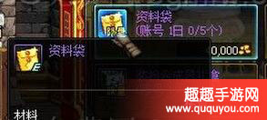 DNF资料袋有什么用