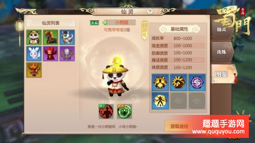 蜀门仙灵小熊猫如何样