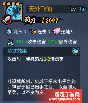 三少爷的剑强大武学技能天外飞仙详细详解