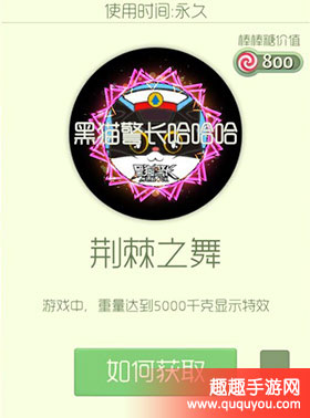 球球大作战荆棘之舞如何获得