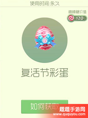 球球大作战复活节彩蛋是永久的吗