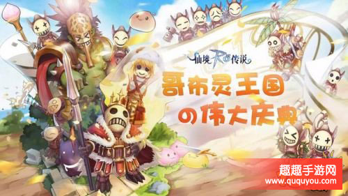 仙境传说RO愚人节哥布灵王国庆典简介